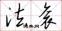 钱沛云法衮行书怎么写