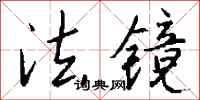 钱沛云法镜行书怎么写