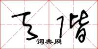 王冬龄天阶草书怎么写