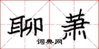 袁强聊萧楷书怎么写
