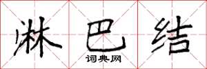 袁强淋巴结楷书怎么写