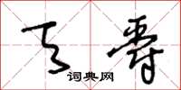 王冬龄天爵草书怎么写