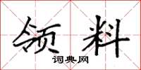 袁强领料楷书怎么写