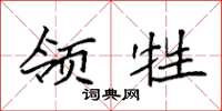 袁强领牲楷书怎么写