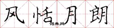 侯登峰风恬月朗楷书怎么写