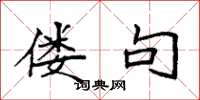袁强偻句楷书怎么写