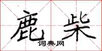 袁强鹿柴楷书怎么写