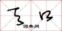 王冬龄天口草书怎么写