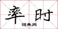 袁强率时楷书怎么写