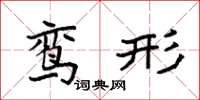 袁强鸾形楷书怎么写