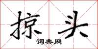 袁强掠头楷书怎么写