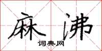袁强麻沸楷书怎么写