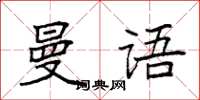 袁强曼语楷书怎么写