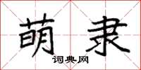 袁强萌隶楷书怎么写