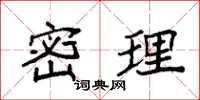 袁强密理楷书怎么写