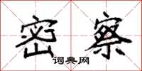 袁强密察楷书怎么写