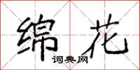 袁强绵花楷书怎么写