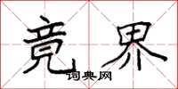 袁强竟界楷书怎么写