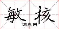 袁强敏核楷书怎么写