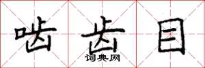 袁强啮齿目楷书怎么写