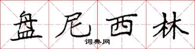 袁强盘尼西林楷书怎么写