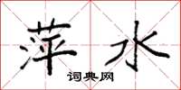 袁强萍水楷书怎么写