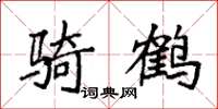 袁强骑鹤楷书怎么写