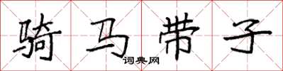 袁强骑马带子楷书怎么写