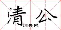 袁强清公楷书怎么写