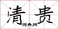 袁强清贵楷书怎么写