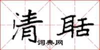 袁强清聒楷书怎么写