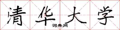 袁强清华大学楷书怎么写