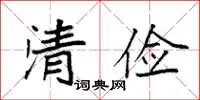 袁强清俭楷书怎么写