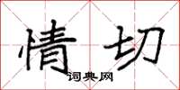 袁强情切楷书怎么写