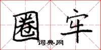 袁强圈牢楷书怎么写