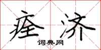 袁强痊济楷书怎么写