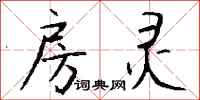 钱沛云房灵行书怎么写