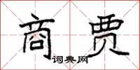 袁强商贾楷书怎么写