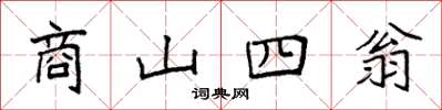 袁强商山四翁楷书怎么写