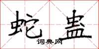 袁强蛇蛊楷书怎么写