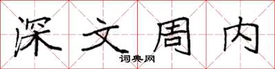 袁强深文周内楷书怎么写
