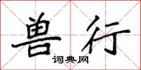 袁强兽行楷书怎么写