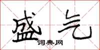 袁强盛气楷书怎么写