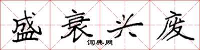 袁强盛衰兴废楷书怎么写