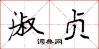 袁强淑贞楷书怎么写