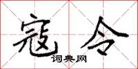 袁强寇令楷书怎么写