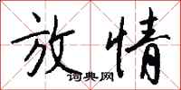钱沛云放情行书怎么写