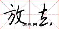 钱沛云放去行书怎么写