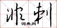 钱沛云非刺行书怎么写