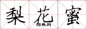 袁强梨花蜜楷书怎么写